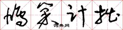 刘少英鸠巢计拙草书怎么写