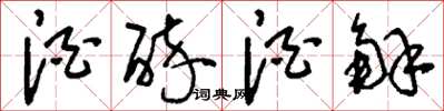 刘少英酒醉酒解草书怎么写