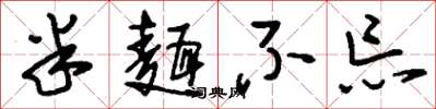 刘少英半面不忘草书怎么写
