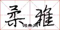 段相林柔雅行书怎么写