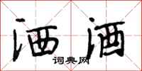 段相林洒酒行书怎么写
