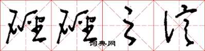 刘少英硁硁之信草书怎么写