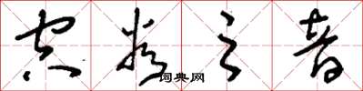 刘少英空谷之音草书怎么写