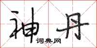 段相林神丹行书怎么写