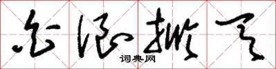 刘少英白浪掀天草书怎么写