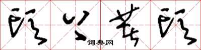 刘少英头上著头草书怎么写