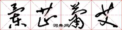 刘少英兰芷萧艾草书怎么写