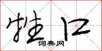 段相林牲口行书怎么写