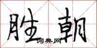段相林胜朝行书怎么写