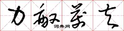 刘少英力敌万夫草书怎么写