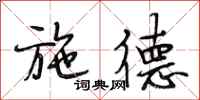 段相林施德行书怎么写
