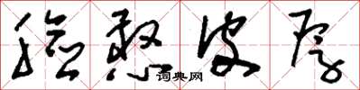 刘少英脸憨皮厚草书怎么写