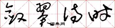 刘少英敛翼待时草书怎么写