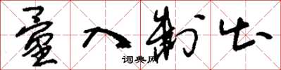 刘少英量入制出草书怎么写