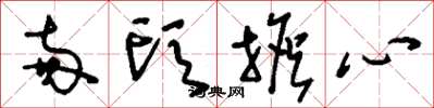 刘少英两头担心草书怎么写