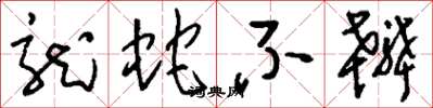 刘少英龙蛇不辨草书怎么写