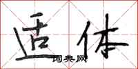 段相林适体行书怎么写