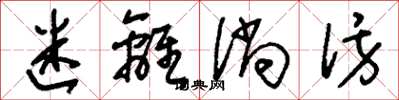 刘少英迷离徜彷草书怎么写