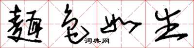 刘少英面色如生草书怎么写