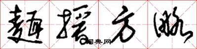 刘少英面授方略草书怎么写
