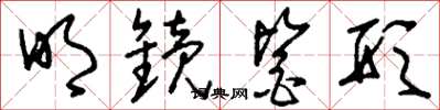 刘少英明镜鉴形草书怎么写