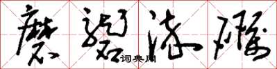 刘少英磨砻淬砺草书怎么写