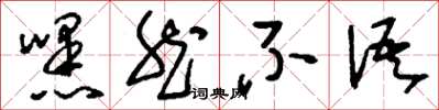 刘少英嘿然不语草书怎么写
