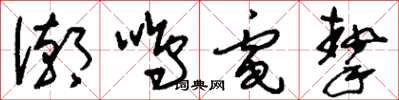 刘少英潮鸣电挚草书怎么写