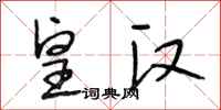 段相林皇汉行书怎么写