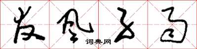 刘少英友风子雨草书怎么写