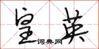 段相林皇英行书怎么写