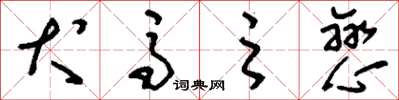 刘少英犬马之恋草书怎么写