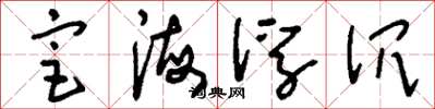 刘少英宦海浮沉草书怎么写