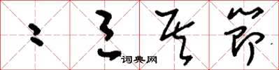 刘少英二三其节草书怎么写