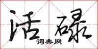 段相林活碌行书怎么写