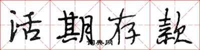 段相林活期存款行书怎么写