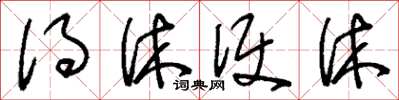 刘少英得休便休草书怎么写