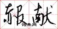 钱沛云赧献行书怎么写