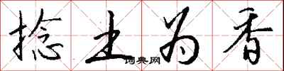 钱沛云捻土为香行书怎么写