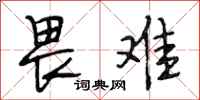段相林畏难行书怎么写