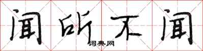 段相林闻所不闻行书怎么写