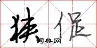 段相林狭促行书怎么写
