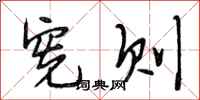段相林宪则行书怎么写
