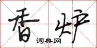 段相林香炉行书怎么写