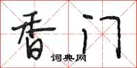 段相林香门行书怎么写