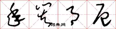 刘少英年灾月厄草书怎么写