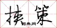 段相林挟策行书怎么写