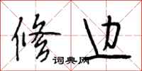 段相林修边行书怎么写