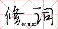 段相林修词行书怎么写