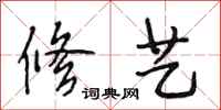 段相林修艺行书怎么写